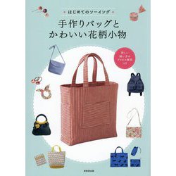 はじめてのソーイング 手作りバッグとかわいい花柄小物 [単行本]