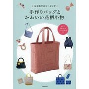 はじめてのソーイング 手作りバッグとかわいい花柄小物 [単行本]