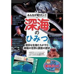 みんなが知りたい! 深海のひみつ 奇妙な生物たちがすむ 暗闇の世界と調査の歴史 [単行本]