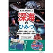 みんなが知りたい! 深海のひみつ 奇妙な生物たちがすむ 暗闇の世界と調査の歴史 [単行本]