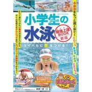 小学生の水泳 最強上達BOOK 新版 ライバルに差をつける! [単行本]