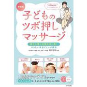 子どものツボ押しマッサージ 新装版 調子を整え体質改善に導く やさしい手当てとツボ療法 [単行本]