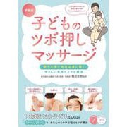 子どものツボ押しマッサージ 新装版 調子を整え体質改善に導く やさしい手当てとツボ療法 [単行本]