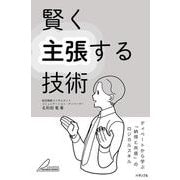賢く主張する技術 ディベートから学ぶ 「納得と共感」のロジカルスキル [単行本]