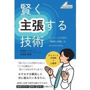 賢く主張する技術―ディベートから学ぶ「納得と共感」のロジカルスキル(BUSINESS BOOKS) [単行本]
