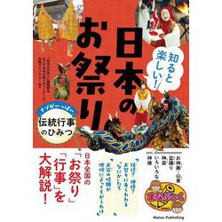 知ると楽しい!日本のお祭り ナゾがいっぱい伝統行事のひみつ(まなぶっく) [単行本]
