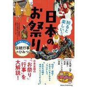 知ると楽しい! 日本のお祭り ナゾがいっぱい 伝統行事のひみつ [単行本]
