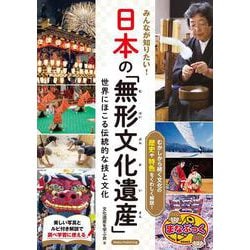 みんなが知りたい! 日本の「無形文化遺産」 世界にほこる伝統的な技と文化 [単行本]