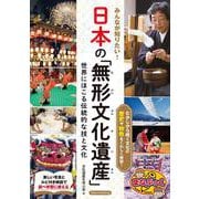 みんなが知りたい! 日本の「無形文化遺産」 世界にほこる伝統的な技と文化 [単行本]
