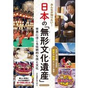 みんなが知りたい!日本の「無形文化遺産」世界にほこる伝統的な技と文化(まなぶっく) [単行本]