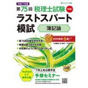 第75回税理士試験ラストスパート模試簿記論 [単行本]