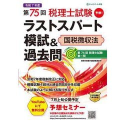 第75回税理士試験ラストスパート模試＆過去問国税徴収法 [単行本]