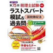 第75回税理士試験ラストスパート模試＆過去問国税徴収法 [単行本]