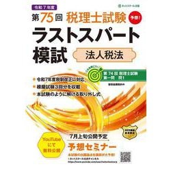 第75回税理士試験ラストスパート模試法人税法 [単行本]