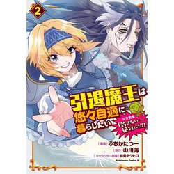 引退魔王は悠々自適に暮らしたい　※女勇者「許さない…絶対にだ！」（２）(角川コミックス・エース) [コミック]