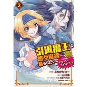 引退魔王は悠々自適に暮らしたい　※女勇者「許さない…絶対にだ！」（２）(角川コミックス・エース) [コミック]
