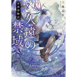 久遠の禁域―神奈備物語(角川文庫) [文庫]