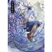 久遠の禁域―神奈備物語(角川文庫) [文庫]