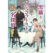 黒猫とショコラトリーの名探偵―月夜の猫会議(角川文庫) [文庫]