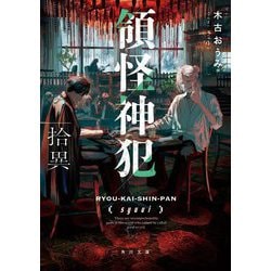 領怪神犯―拾異(角川文庫) [文庫]