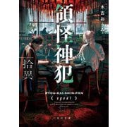 領怪神犯―拾異(角川文庫) [文庫]