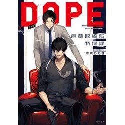 DOPE 麻薬取締部特捜課(角川文庫) [文庫]