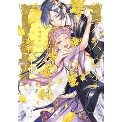 ハデスさまの春めく蜜月<1>(あすかコミックスDX) [コミック]