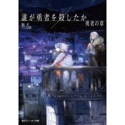 誰が勇者を殺したか―勇者の章(角川スニーカー文庫) [文庫]
