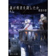 誰が勇者を殺したか―勇者の章(角川スニーカー文庫) [文庫]