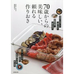 70歳からの美味しい、頼れる作りおき―冷めてもおいしい「漬けおき」炊飯の熱で「炊きおき」 たれ・ソースも手作り片手間にできる作りおき [単行本]