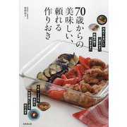 70歳からの美味しい、頼れる作りおき―冷めてもおいしい「漬けおき」炊飯の熱で「炊きおき」 たれ・ソースも手作り片手間にできる作りおき [単行本]