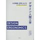 生活機器・空間におけるUX向上のためのデザイン人間工学 [単行本]