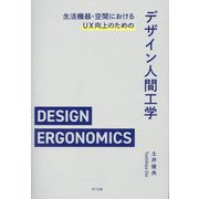 生活機器・空間におけるUX向上のためのデザイン人間工学 [単行本]