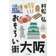 おもろい街大阪 [単行本]