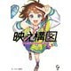 映え構図―センスに頼らず思い通りのイラストを描く方法(1UP BOOKS) [単行本]