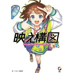 映え構図―センスに頼らず思い通りのイラストを描く方法(1UP BOOKS) [単行本]