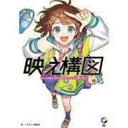 映え構図 センスに頼らず思い通りのイラストを描く方法(いちあっぷブックス) [単行本]
