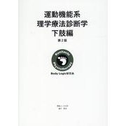 運動機能系理学療法診断学　下肢編　第２版 [単行本]