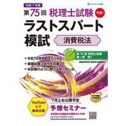 第75回税理士試験ラストスパート模試消費税法 [単行本]
