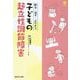 子どもの起立性調節障害―診る・治す・よりそう(Child Health Books) [単行本]