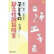 子どもの起立性調節障害―診る・治す・よりそう(Child Health Books) [単行本]