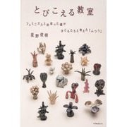 とびこえる教室―フェミニズムと出会った僕が子どもたちと考えた「ふつう」 [単行本]