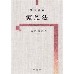 基本講義 家族法 [単行本]