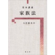 基本講義 家族法 [単行本]