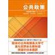 公共政策－政策過程の理論とフレームワーク [単行本]