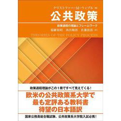 公共政策－政策過程の理論とフレームワーク [単行本]