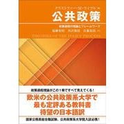 公共政策－政策過程の理論とフレームワーク [単行本]