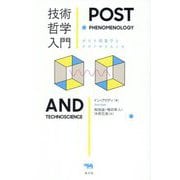 技術哲学入門―ポスト現象学とテクノサイエンス [単行本]