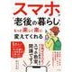 スマホが「老後の暮らし」をもっと楽しく楽に変えてくれる－知識ゼロでOK！どこよりも親切ていねいなスマホ教室、開講です [単行本]