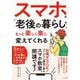 スマホが「老後の暮らし」をもっと楽しく楽に変えてくれる [単行本]